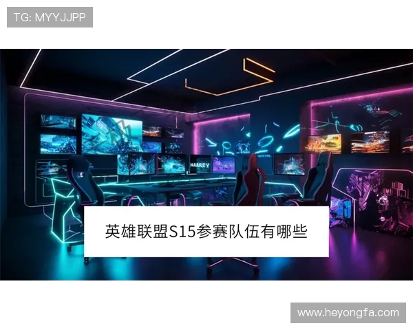 英雄联盟S15赛事看点分析：新版本英雄崛起与队伍策略博弈