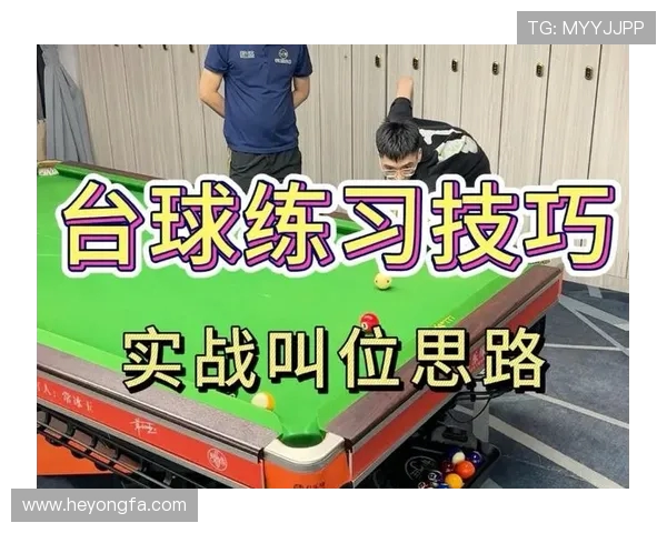 台球技巧与战略全解析：从基础学习到高级技巧提升的完整指南