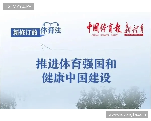 以全民健身为核心推动健康中国建设助力体育强国全面发展新篇章