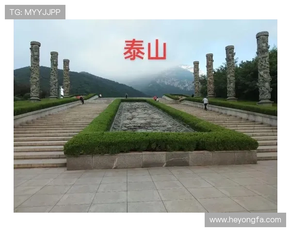 泰山文化与自然遗产融合发展路径研究以山东泰山为中心的多维探讨 泰山文化与自然遗产融合发展路径研究以山东泰山为中心的多维探讨