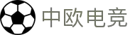 中欧电竞-电竞之路赛事平台